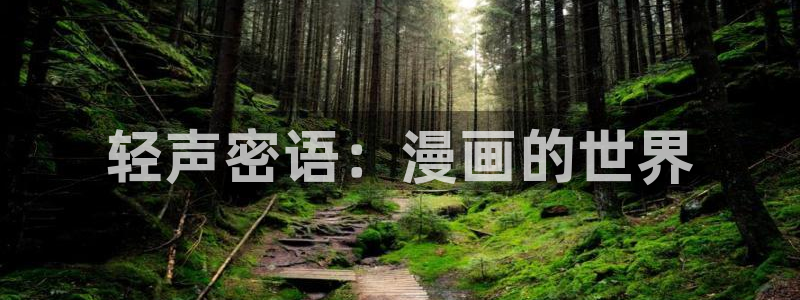 虫虫妖精漫画网免费阅读：轻声密语：漫画的世界