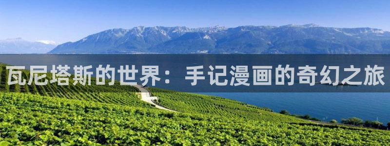 虫虫漫画的最新章节更新内容：瓦尼塔斯的世界：手记漫画的奇幻之旅