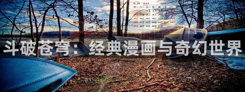 虫虫漫画在线免费漫画：斗破苍穹：经典漫画与奇幻世界
