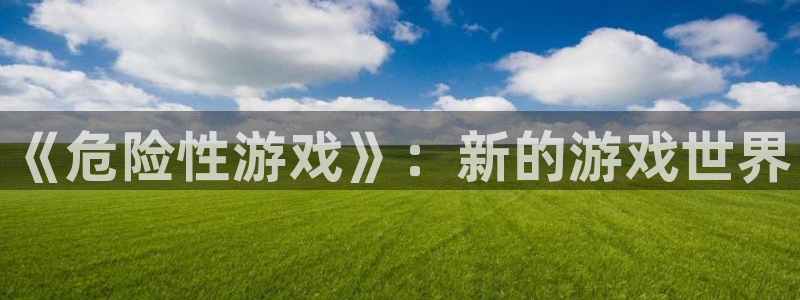 虫虫寄生漫画全集：《危险性游戏》：新的游戏世界