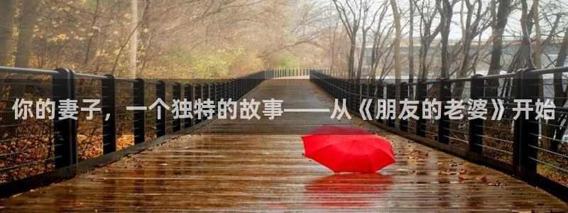 虫虫漫画在线看免费：你的妻子，一个独特的故事——从《朋友的老婆》开始