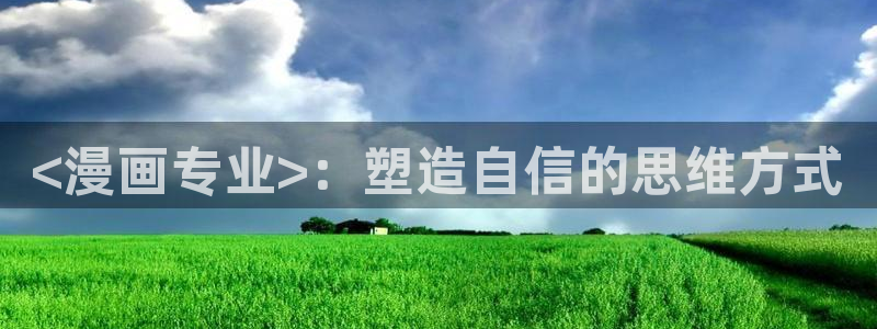 韩漫虫虫漫画哪里可以看：<漫画专业>：塑造自信的思维方式
